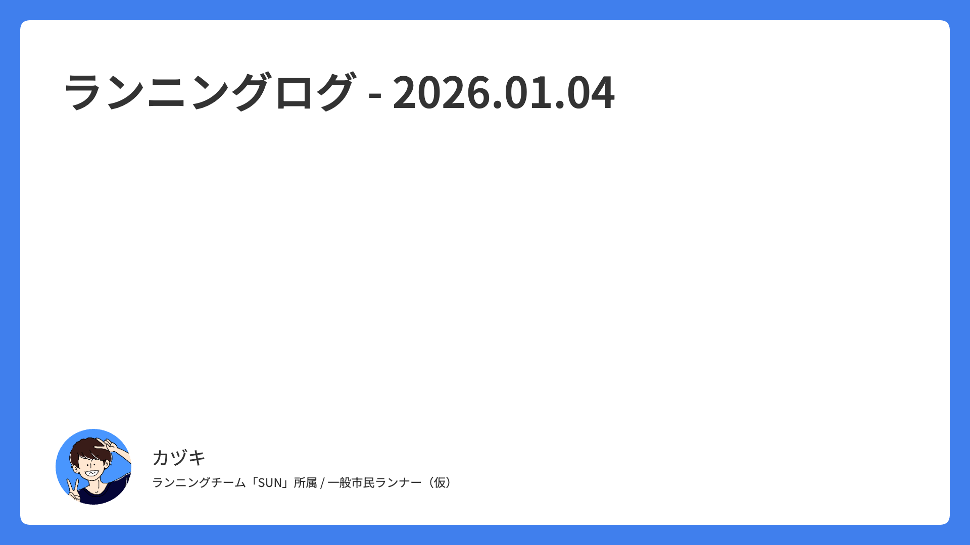 【2026年初走り】トレイルランニングログ（16.16km/02:22:51） – 2026.01.04